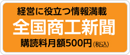 経営に役立つ情報満載　全国商工新聞　購読料月額500円（税込）