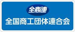 全商連　全国商工団体連合会