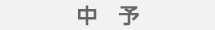 中予