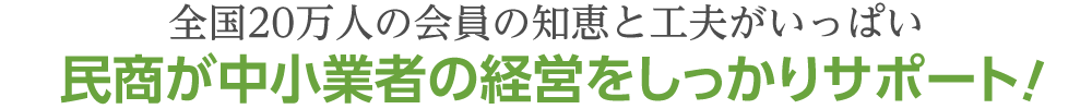 全国20万人の会員の知恵と工夫がいっぱい　民商が中小業者の経営をしっかりサポート