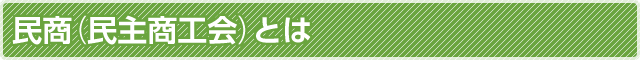 民商(民主商工会)とは
