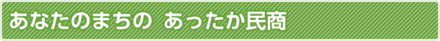 民商（民主商工会）とは