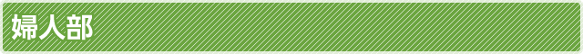 婦人部