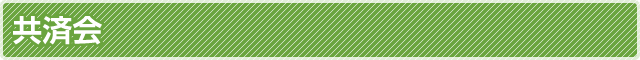 共済会