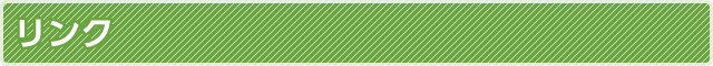 リンク