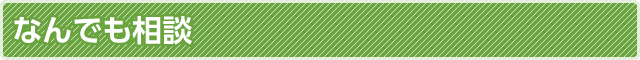なんでも相談