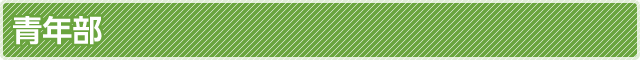 青年部