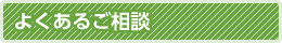 よくあるご相談