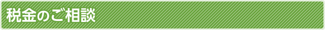 税金のご相談