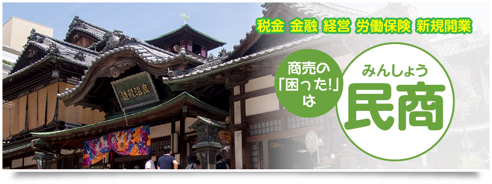 税金　金融　経営　労働保険　新規開業　商売の「困った！」は民商